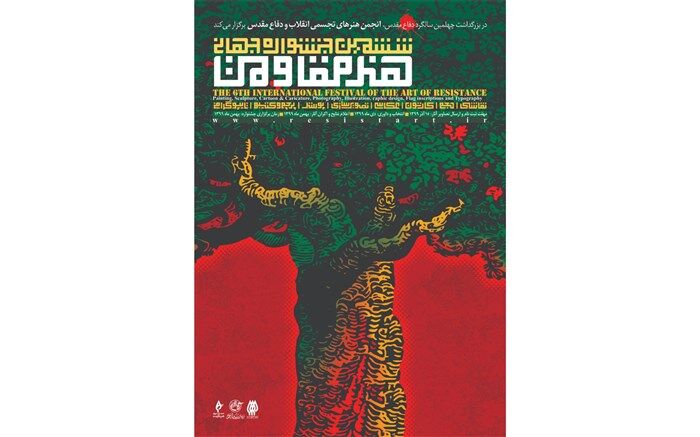 زمان ارسال آثار به جشنواره جهانی هنر مقاومت تمدید شد