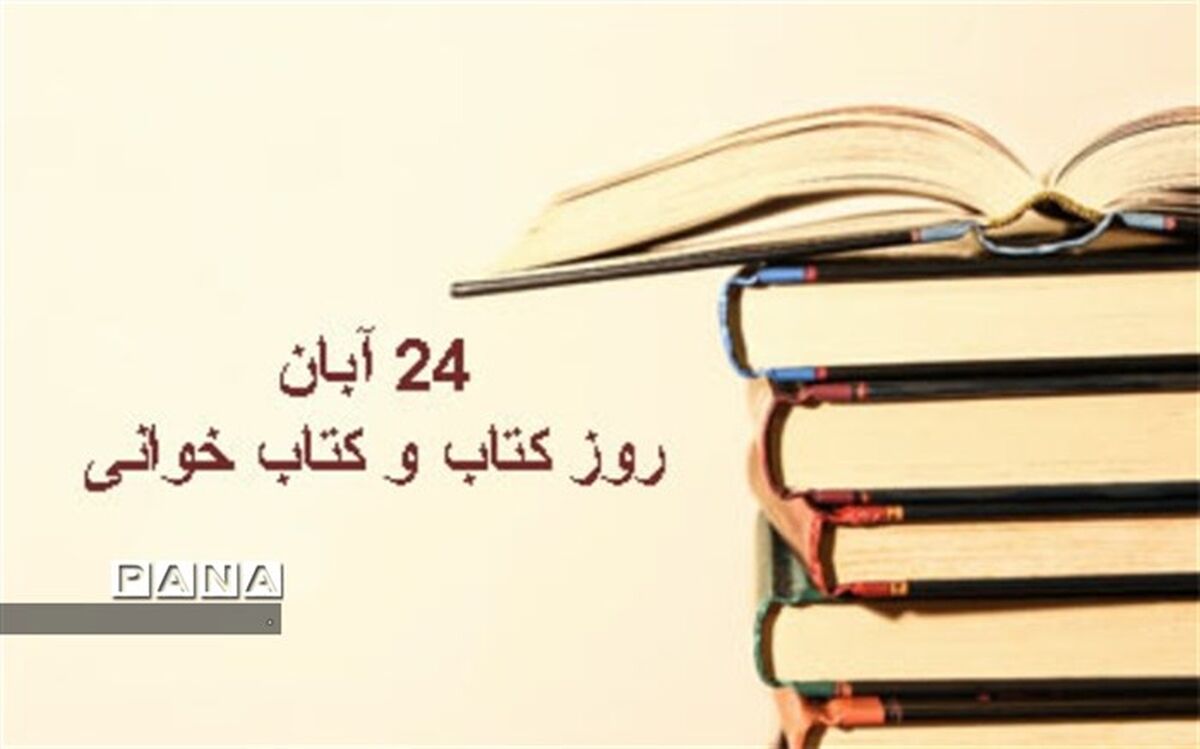 24 آبان  روز کتاب و کتابخوانی