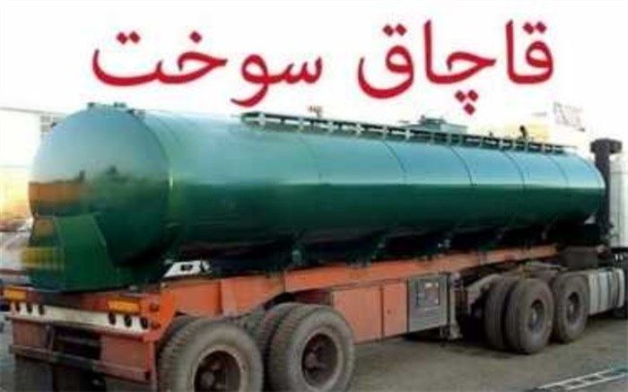 زندان، مقصد جدید قاچاقچیان سوخت