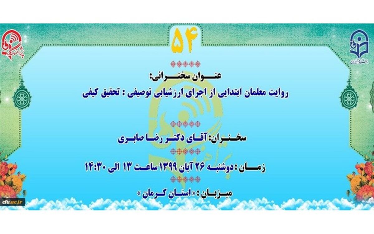 «روایت معلمان ابتدایی از اجرای ارزشیابی توصیفی»؛ موضوع پنجاه و چهارمین سخنرانی «پژآهنگ»