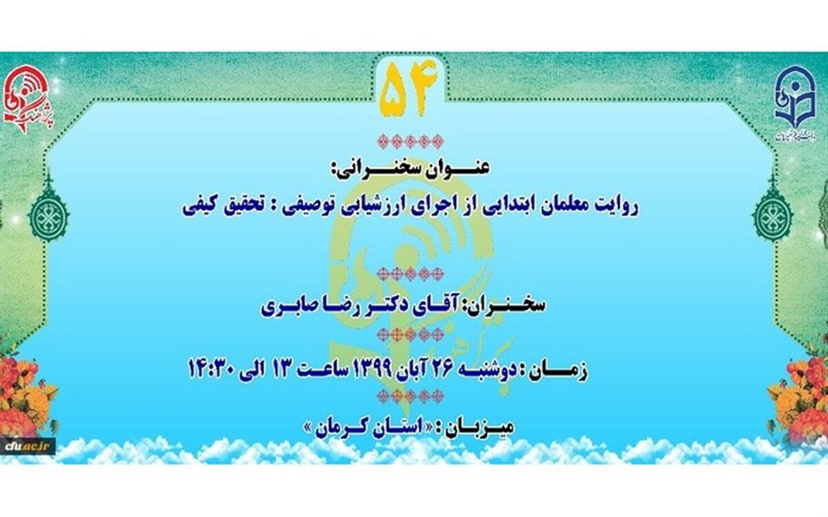 «روایت معلمان ابتدایی از اجرای ارزشیابی توصیفی»؛ موضوع پنجاه و چهارمین سخنرانی «پژآهنگ»