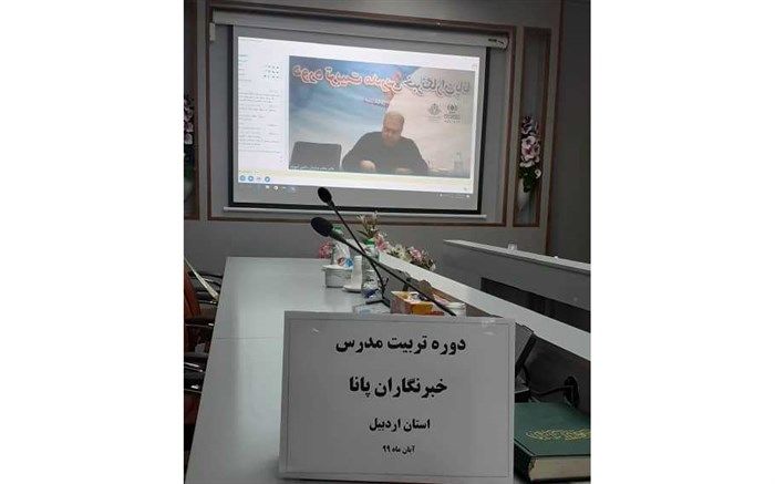برگزاری دوره آموزشی تربیت مدرس خبرگزاری پانا