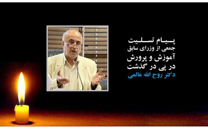 پیام تسلیت وزرای اسبق آموزش و پرورش در پی درگذشت «دکتر روح الله عالمی»