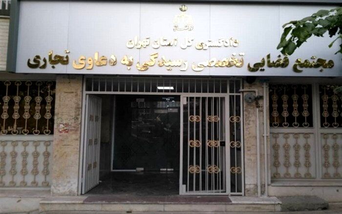 مجتمع قضایی ویژه دعاوی تجاری در تهران افتتاح شد