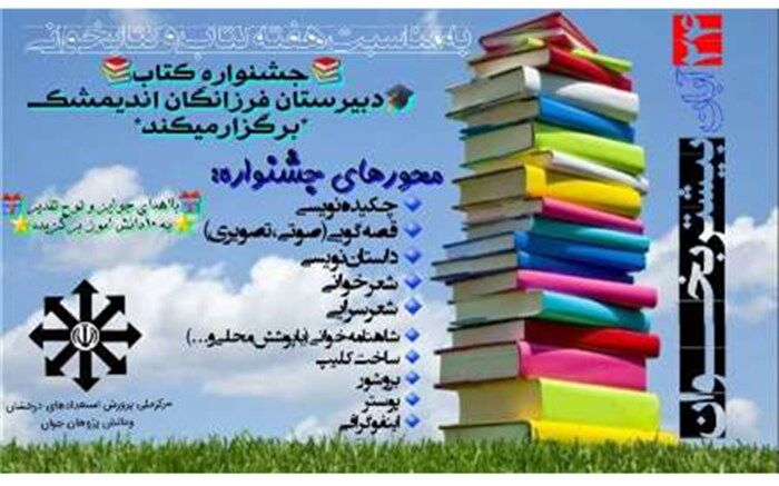 جشنواره کتاب دانش آموزی دردبیرستان فرزانگان اندیمشک برگزارمی شود