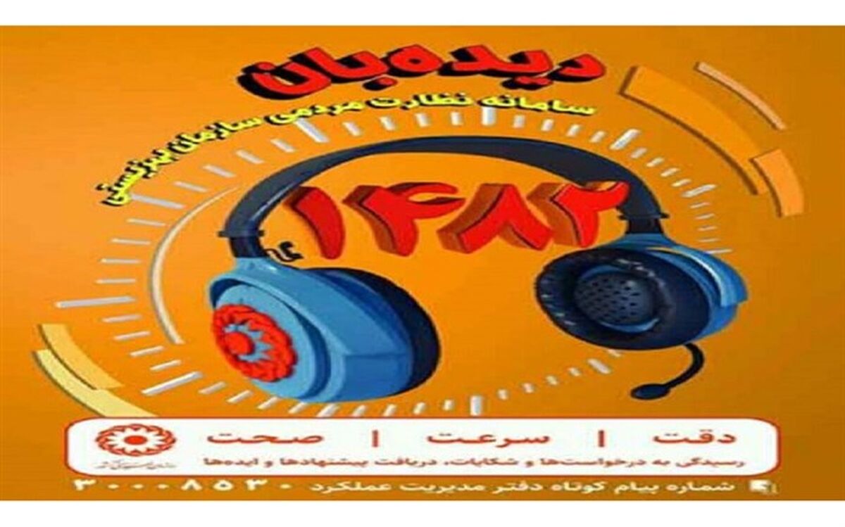 پیگیری درخواست مراجعه‌کنندگان سامانه دیده‌بانی در ملارد