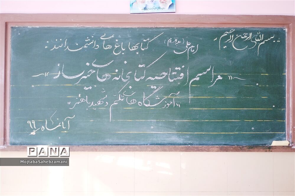 افتتاح کتابخانه های کلاسی در دبستان باهنر شهرستان کاشمر