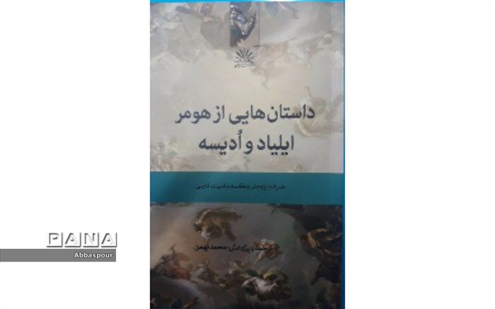 تالیف داستانهایی از هومر توسط یک فرهنگی بجنوردی