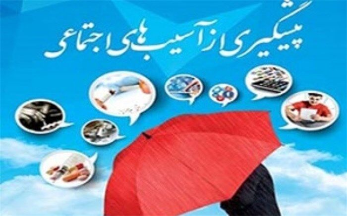 ضرورت آگاهی بخشی به افراد جامعه درحوزه مبارزه با اعتیاد و آسیب‌های اجتماعی