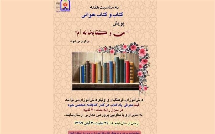 اجرای پویش « من و کتابخانه ام » در مدارس گیلان