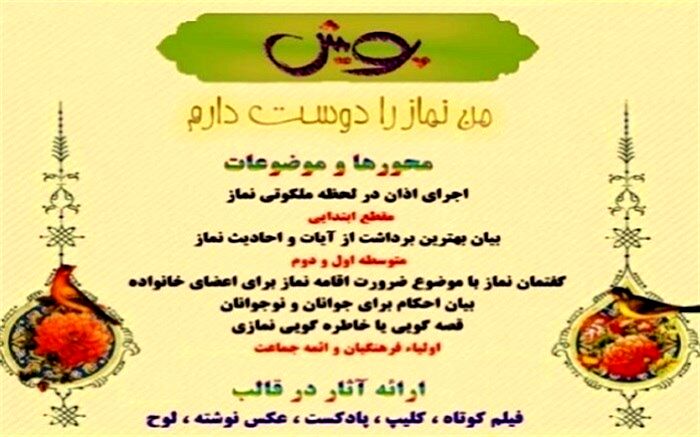 مشارکت دانش‌آموزان شهریار در طرح یاوران نماز مثال زدنی است