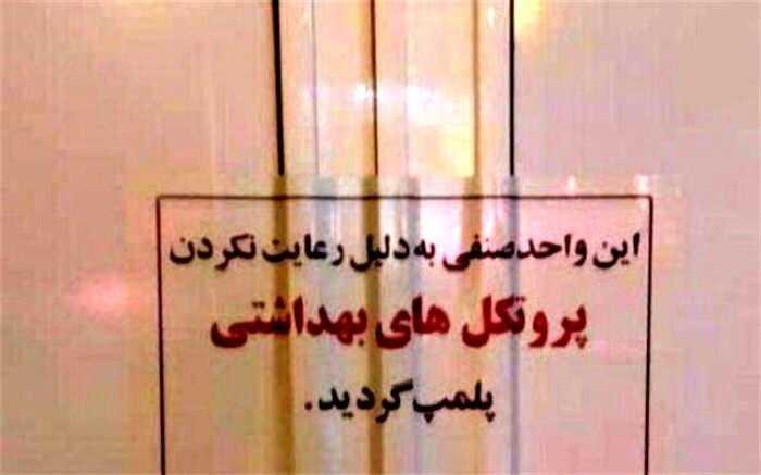 پلمب 63 واحد صنفی به دلیل رعایت نکردن پروتکل‌های بهداشتی در سیستان و بلوچستان