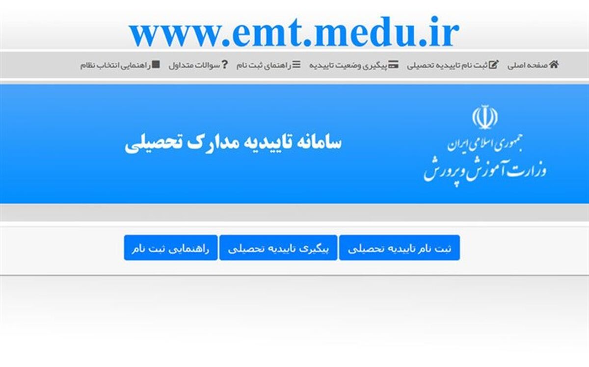 مراقب سایت‌های جعلی ارائه‌کننده خدمات تأییدیه مدارک تحصیلی الکترونیکی باشید
