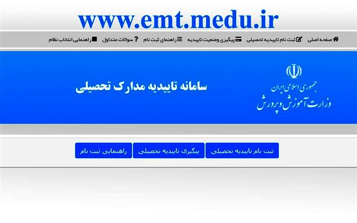 مراقب سایت‌های جعلی ارائه‌کننده خدمات تأییدیه مدارک تحصیلی الکترونیکی باشید