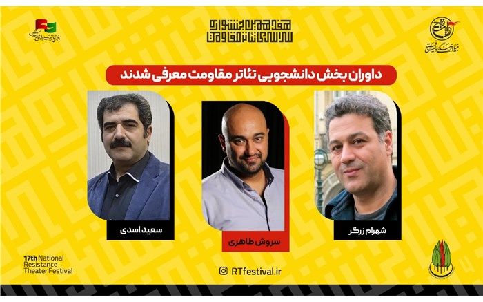 داوران بخش دانشجویی هفدهمین جشنواره سراسری تئاتر مقاومت معرفی شدند