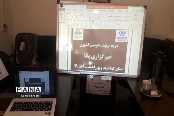 برگزاری اولین دوره تربیت مدرس خبرگزاری پانا، استان کهگیلویه وبویراحمد
