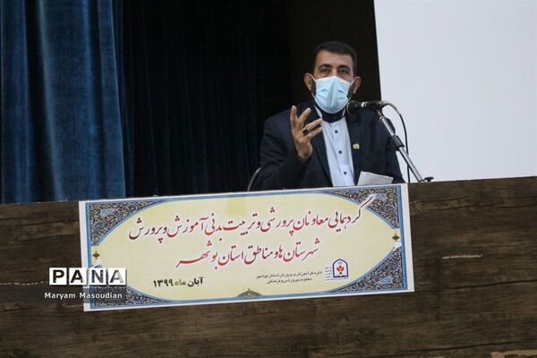 گردهمایی معاونان پرورشی و تربیت بدنی آموزش و پرورش شهرستان‌ها و مناطق استان بوشهر