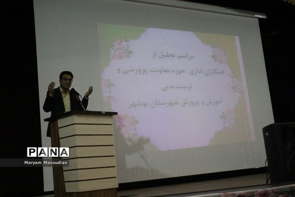 مراسم تجلیل از همکاران اداری حوزه معاونت پرورشی و تربیت بدنی آموزش و پرورش شهرستان بوشهر