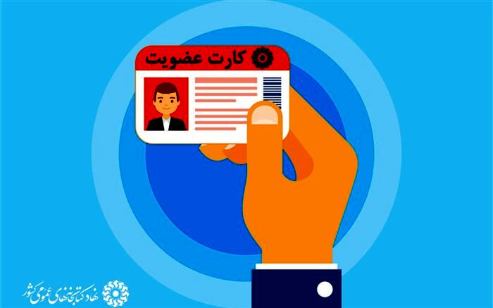 طرح عضویت رایگان در کتابخانه‌های عمومی کشور با ارسال پیامک