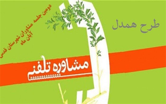 طرح همدل  در مدارس شهرقدس کلید خورد