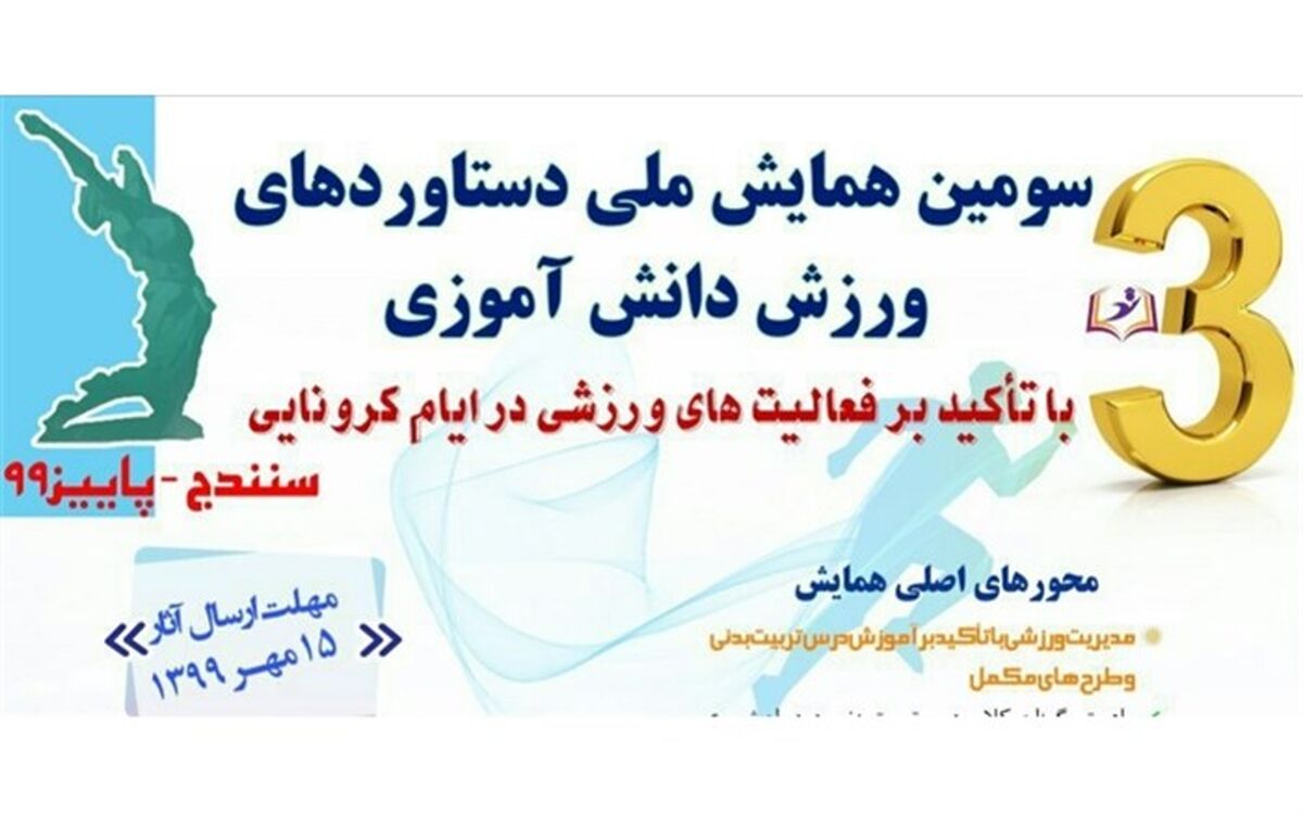 سومین همایش ملی دستاوردهای ورزش دانش‌آموزی کشور به پایان رسید