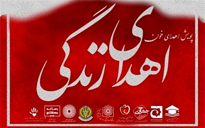 پویش «اهدای خون اهدای زندگی» راه‌اندازی شد