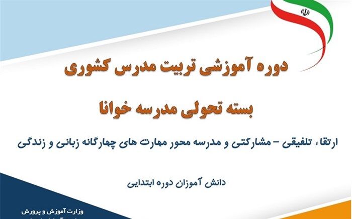 طرح تحولی مدرسه خوانا کلید خورد