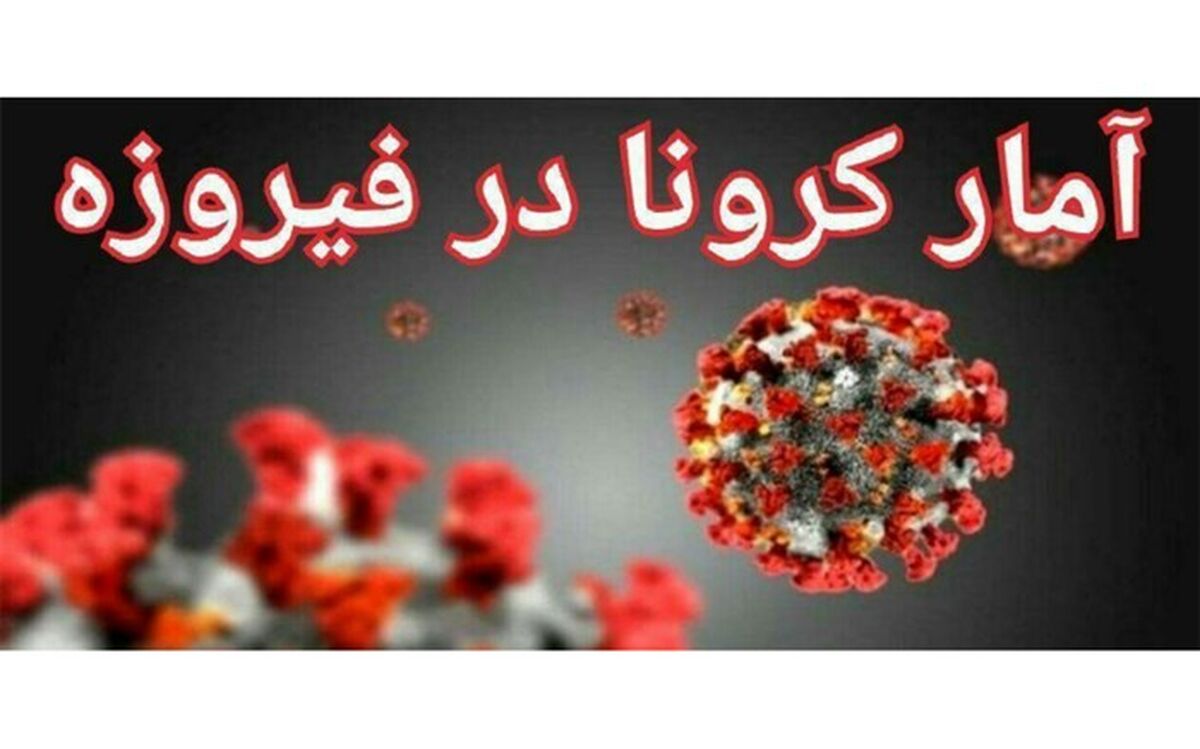 افزایش تعداد بستری های کرونا در شهرستان فیروزه