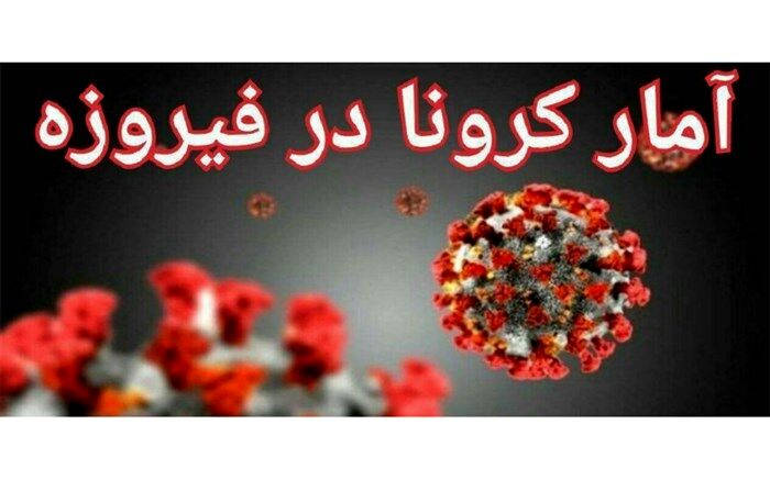 افزایش تعداد بستری های کرونا در شهرستان فیروزه