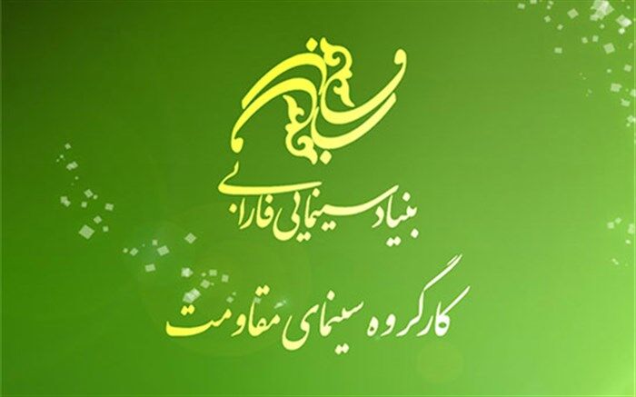 انتشار گزارش عملکرد مالی هفت ماهه بنیاد سینمایی فارابی