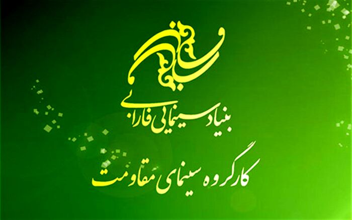 انتشار گزارش عملکرد مالی هفت ماهه بنیاد سینمایی فارابی
