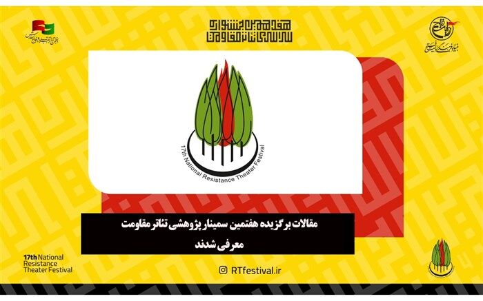 مقالات برگزیده هفتمین سمینار پژوهشی تئاتر مقاومت معرفی شدند