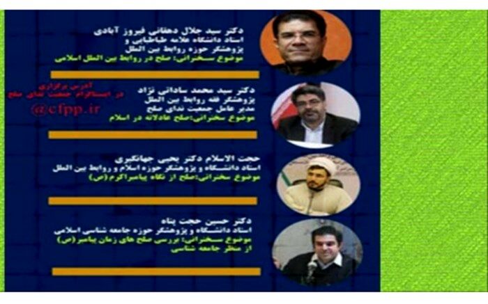 وبینار اسلام، صلح و روابط بین الملل برگزار شد