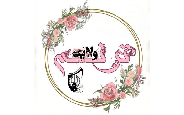 راه اندازی کانال "ترنم ولایت" در دبیرستان فدک منطقه یک