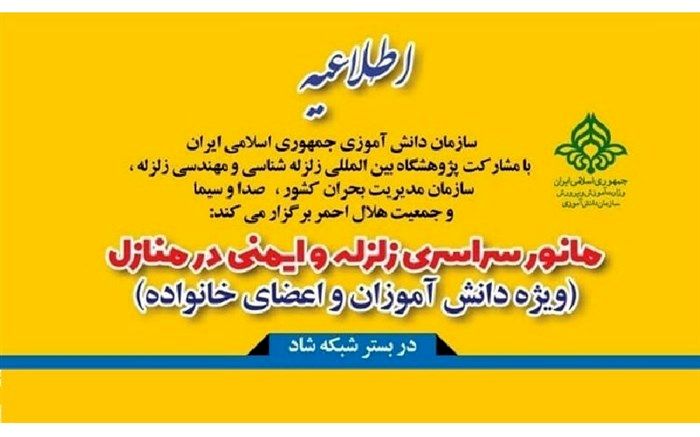 بیست و دومین مانور سراسری زلزله و ایمنی در بستر شبکه شاد برگزار می‌شود