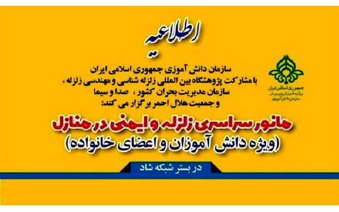 بیست ودومین مانور سراسری زلزله وایمنی با همراهی خانواده ها برگزارمی شود