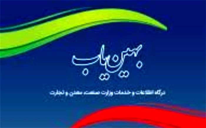 ضرورت ثبت آمار تولید واحدهای صنفی درسامانه بهین یاب