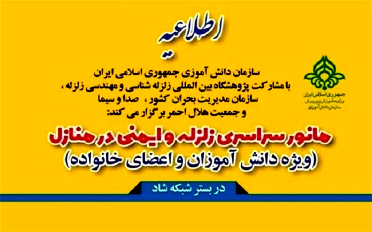 هدف ازا جرای مانور سراسری زلزله، ارتقای آمادگی دانش‌آموزان برای مواجهه با اثرات آن است