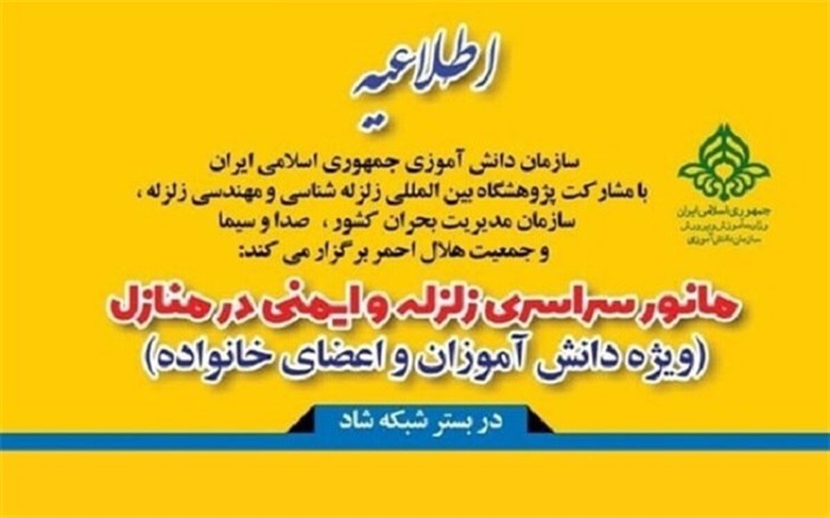 هدف ازا جرای مانور سراسری زلزله، ارتقای آمادگی دانش‌آموزان برای مواجهه با اثرات آن است