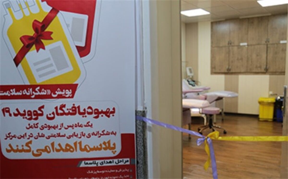 واحد اهدای پلاسمای خون بهبودیافتگان بیماری کرونا در استان بوشهر راه‌اندازی شد