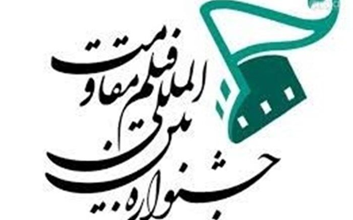 برنامه نمایش آثار در پنجمین روز جشنواره فیلم مقاومت در «نمافیلم»