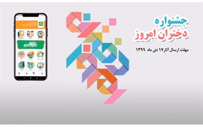 برگزاری جشنواره «دختران امروز» با هدف هویت یابی دختران