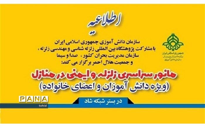 بیست و دومین مانور سراسری زلزله و ایمنی هشتم آذرماه 1399 در بستر شبکه شاد برگزار می‌شود
