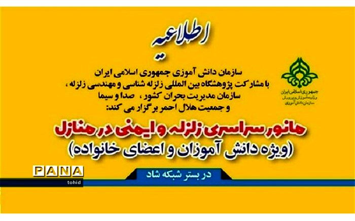 بیست و دومین مانور سراسری زلزله و ایمنی هشتم آذرماه 1399 در بستر شبکه شاد برگزار می‌شود