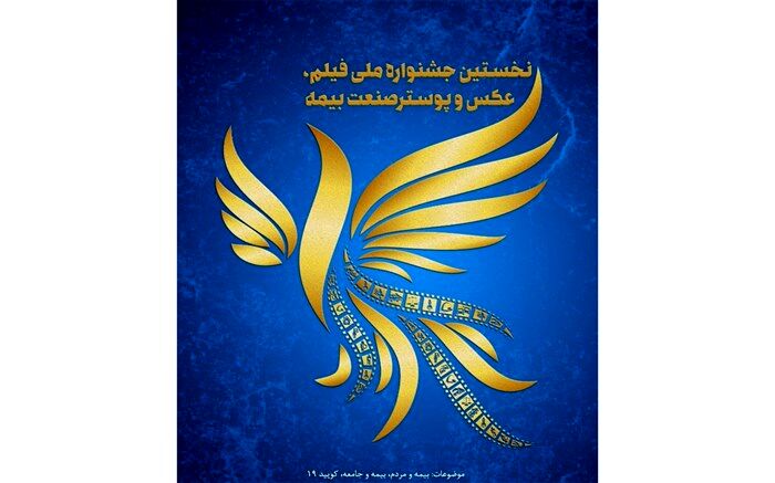 500 اثر در بخش‌های مختلف اولین جشنواره فیلم و عکس و پوستر صنعت  بیمه