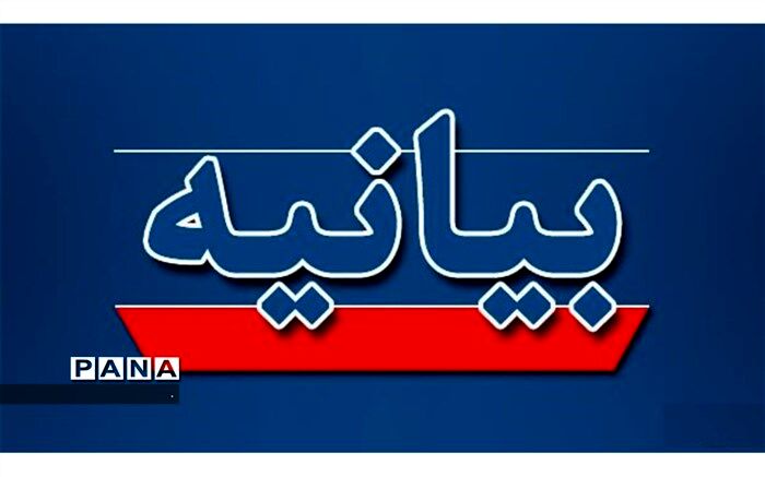 بیانیه فدراسیون ورزش دانش‌آموزی به مناسبت شهادت دانشمند هسته ای