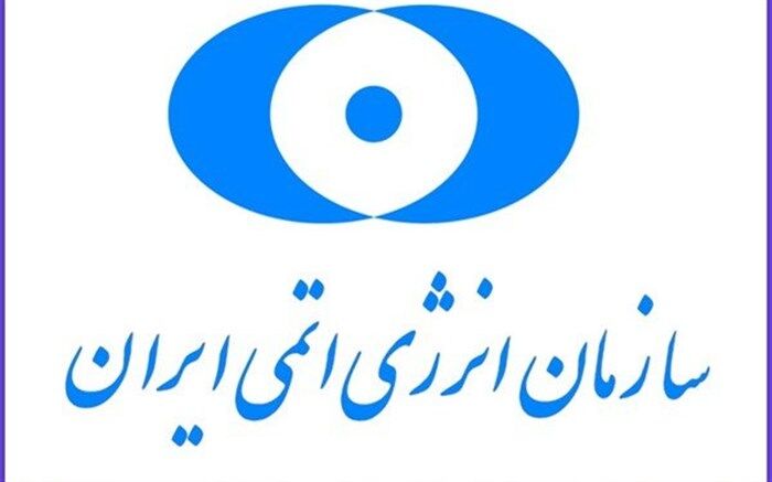 سازمان انرژی اتمی: راه شهدا با قدرتی مضاعف ادامه دارد