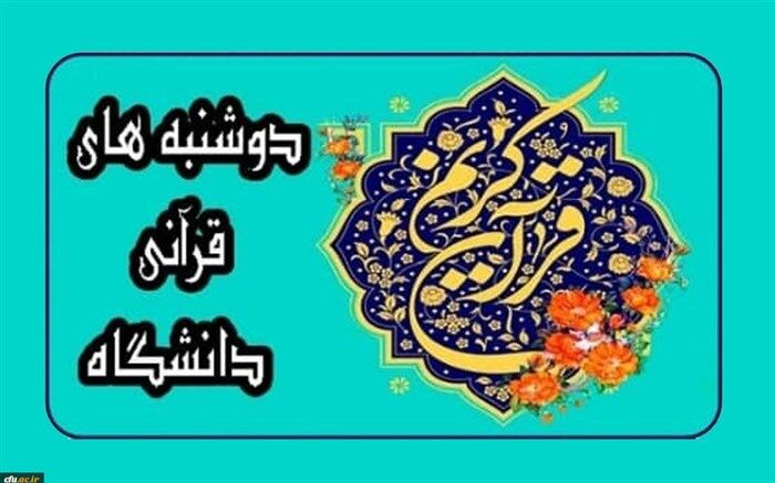 طرح دوشنبه‌های قرآنی در بستر فضای مجازی از این هفته