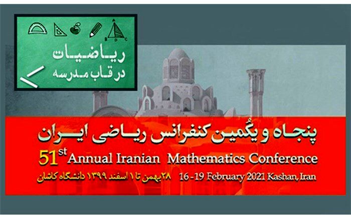 کنفرانس بین المللی ریاضی در مدارس با عنوان « ریاضیات در قاب مدرسه » برگزار می‌شود