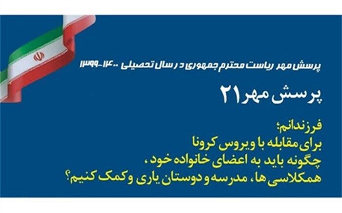 فراخوان پرسش مهر ۲۱ برای دانش‌آموزان ملاردی